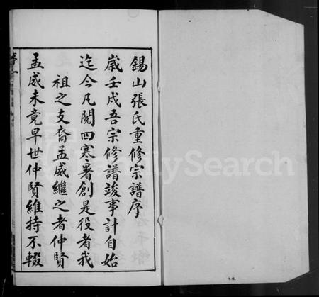 江苏张氏族谱-锡山张氏宗谱 [卷数庞杂](别名：张氏宗谱).pdf电子版插图4