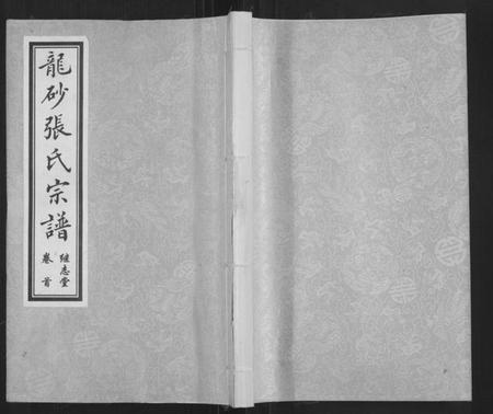 江苏张氏族谱-龙砂张氏宗谱[4卷,首1卷](别名：Long Sha Zhang Shi Zong Pu).pdf电子版