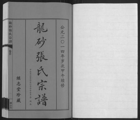 江苏张氏族谱-龙砂张氏宗谱[4卷,首1卷](别名：Long Sha Zhang Shi Zong Pu).pdf电子版插图1