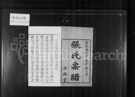 江苏张氏族谱-张氏宗谱 [18卷,首2卷](别名：韦庄张氏重修宗谱).pdf电子版插图1