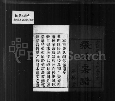 江苏张氏族谱-张氏宗谱 [18卷,首2卷](别名：韦庄张氏重修宗谱).pdf电子版插图2