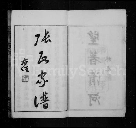 江苏张氏族谱-张氏续修宗谱 [24卷](胶南张氏宗谱).pdf电子版插图3