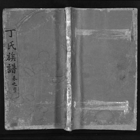 湖北丁氏族谱-丁氏族谱 [7卷,首3卷](别名：Ding Shi Zu Pu、丁氏谱序).pdf电子版插图1