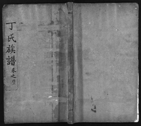 湖北丁氏族谱-丁氏族谱 [7卷,首3卷](别名：Ding Shi Zu Pu).pdf电子版插图1