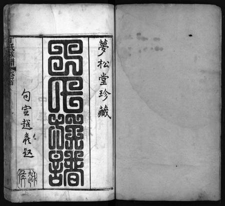 湖北丁氏族谱-丁氏族谱 [7卷,首3卷](别名：Ding Shi Zu Pu).pdf电子版插图2