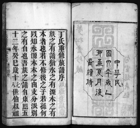 湖北丁氏族谱-丁氏族谱 [7卷,首3卷](别名：Ding Shi Zu Pu).pdf电子版插图3