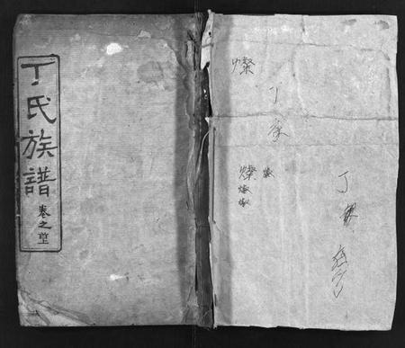 湖北丁氏族谱-丁氏族谱 [9卷,首3卷](别名：Ding Shi Zu Pu).pdf电子版插图1