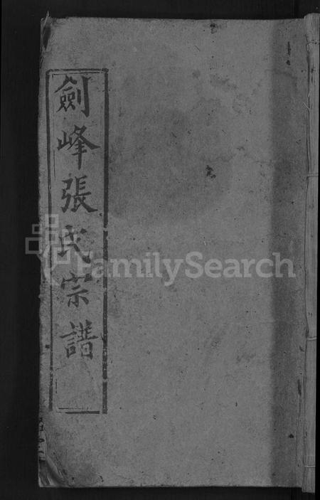 湖北张氏族谱-剑峰张氏宗谱 [38卷,首2卷](别名：张氏宗谱、Jian Feng Zhang Shi Zong Pu、剑峰张氏宗谱).pdf电子版