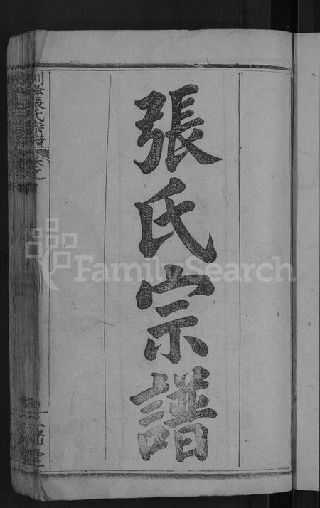 湖北张氏族谱-剑峰张氏宗谱 [38卷,首2卷](别名：张氏宗谱、Jian Feng Zhang Shi Zong Pu、剑峰张氏宗谱).pdf电子版插图3