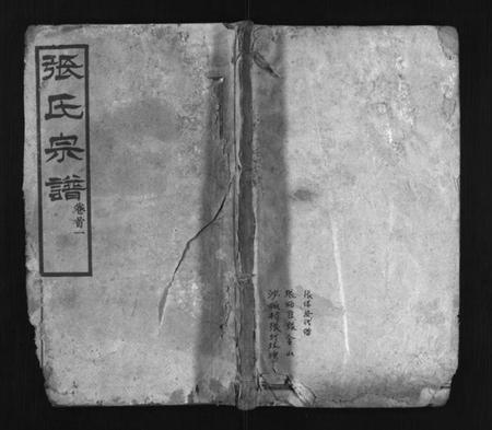 湖北张氏族谱-天流泉张氏宗谱 [14卷,首2卷](别名：Tian Liu Quan Zhang Shi Zong Pu、天流泉张氏宗谱、张氏宗谱).pdf电子版