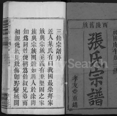 湖北张氏族谱-张氏宗谱 [13卷,首2卷](别名：张氏宗谱三修、Zhang Shi Zong Pu).pdf电子版插图1