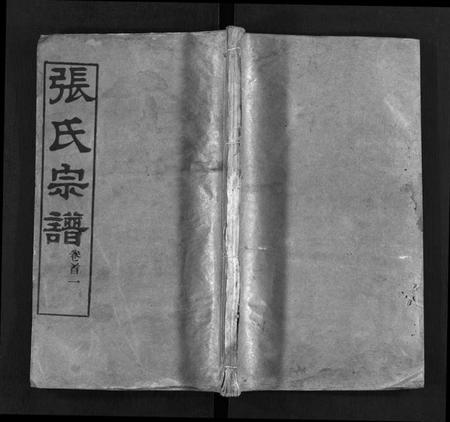 湖北张氏族谱-张氏宗谱 [13卷,首4卷](别名：黄冈张氏纂修宗谱、黄冈张氏宗谱、Zhang Shi Zong Pu、张氏宗谱).pdf电子版