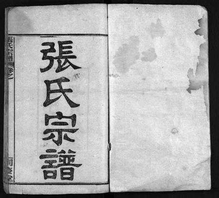 湖北张氏族谱-张氏宗谱 [13卷,首4卷](别名：黄冈张氏纂修宗谱、黄冈张氏宗谱、Zhang Shi Zong Pu、张氏宗谱).pdf电子版插图1