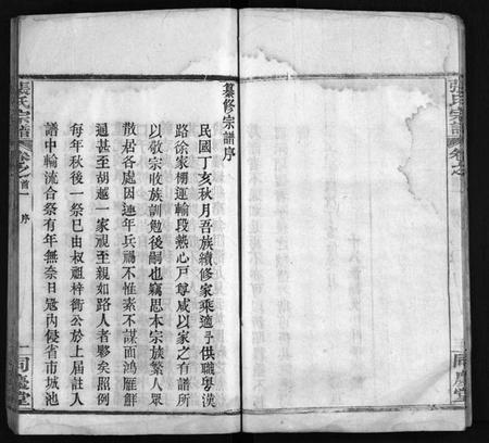 湖北张氏族谱-张氏宗谱 [13卷,首4卷](别名：黄冈张氏纂修宗谱、黄冈张氏宗谱、Zhang Shi Zong Pu、张氏宗谱).pdf电子版插图5