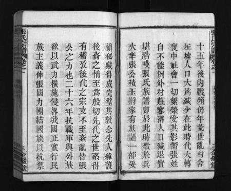 湖北张氏族谱-张氏宗谱 [15卷](别名：Zhang Shi Zong Pu、张氏宗谱).pdf电子版插图3