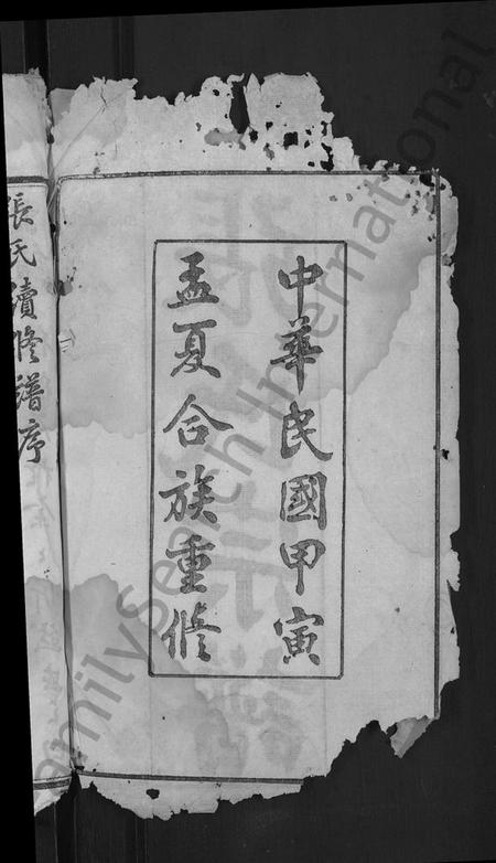 湖北张氏族谱-张氏宗谱 [17卷,首3卷](别名：冈邑柳溪张氏宗谱).pdf电子版插图4