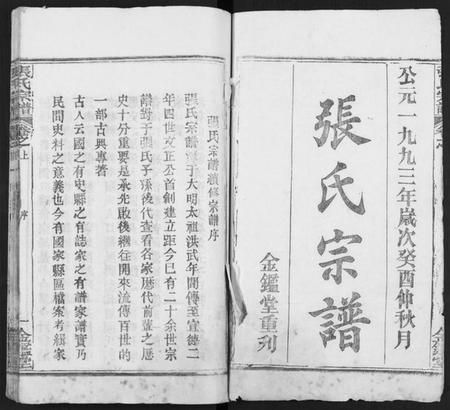 湖北张氏族谱-张氏宗谱 [17卷及卷首3](别名：黄冈张氏宗谱.).pdf电子版插图1