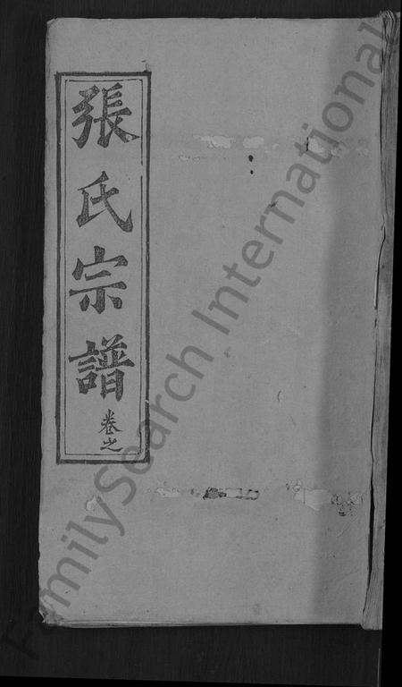 湖北张氏族谱-张氏宗谱 [23卷,首3卷](别名：Zhang Shi Zong Pu、张氏宗谱).pdf电子版