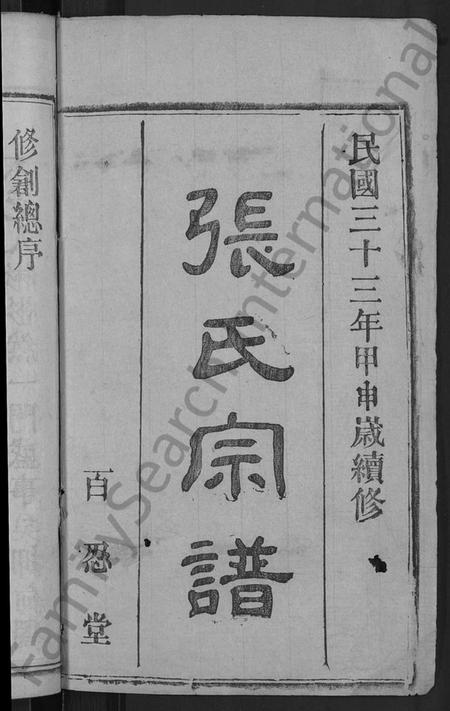 湖北张氏族谱-张氏宗谱 [23卷,首3卷](别名：Zhang Shi Zong Pu、张氏宗谱).pdf电子版插图2