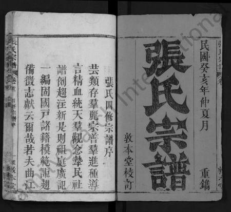 湖北张氏族谱-张氏宗谱 [25卷,首3卷](别名：张氏四修宗谱、张氏族谱、Zhang Shi Zong Pu).pdf电子版插图1