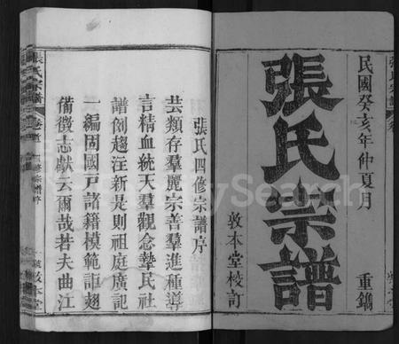 湖北张氏族谱-张氏宗谱 [25卷,首3卷](别名：张氏四修宗谱、张氏族谱).pdf电子版插图1