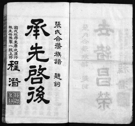 湖北张氏族谱-张氏宗谱 [33卷,首7卷](别名：黄冈张氏合修谱、张氏合脩族谱、Zhang Shi Zong Pu、张氏宗谱).pdf电子版插图3
