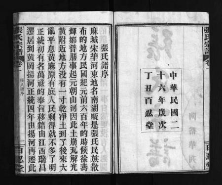 湖北张氏族谱-张氏宗谱 [4卷](别名：Zhang Shi Zong Pu、张氏宗谱).pdf电子版插图2