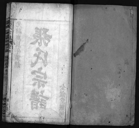 湖北张氏族谱-张氏宗谱 [6卷,首1卷](别名：Zhang Shi Zong Pu、张氏宗谱).pdf电子版插图1