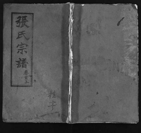 湖北张氏族谱-张氏宗谱 [6卷,首2卷](别名：Zhang Shi Zong Pu、张氏宗谱).pdf电子版