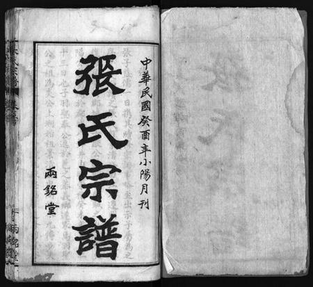 湖北张氏族谱-张氏宗谱 [6卷,首2卷](别名：Zhang Shi Zong Pu、张氏宗谱).pdf电子版插图1