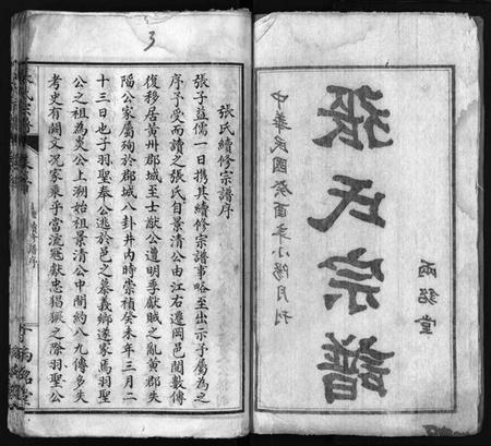 湖北张氏族谱-张氏宗谱 [6卷,首2卷](别名：Zhang Shi Zong Pu、张氏宗谱).pdf电子版插图2