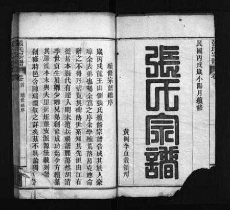 湖北张氏族谱-张氏宗谱 [6卷,首2卷](别名：张氏族谱、Zhang Shi Zong Pu、张氏宗谱).pdf电子版插图1