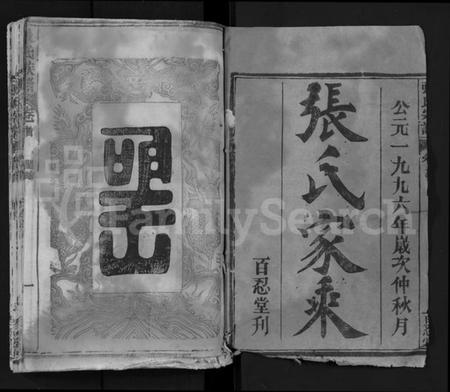 湖北张氏族谱-张氏宗谱 [6卷,首末各1卷](别名：张氏三修宗谱、张氏家乘、Zhang Shi Zong Pu).pdf电子版插图1