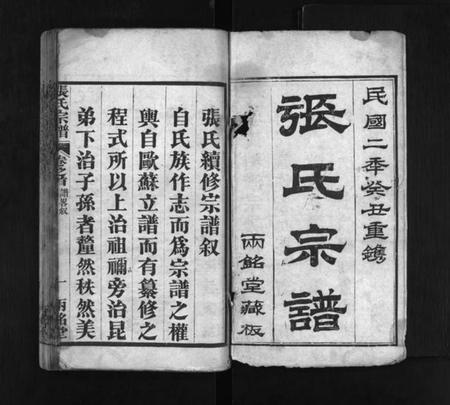 湖北张氏族谱-张氏宗谱 [7卷,及卷首](别名：楚黄张氏宗谱、Zhang Shi Zong Pu、张氏宗谱).pdf电子版插图1