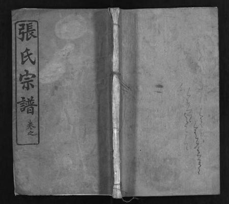 湖北张氏族谱-张氏宗谱 [7卷](别名：Zhang Shi Zong Pu、张氏宗谱).pdf电子版