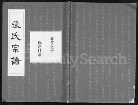 湖北张氏族谱-张氏宗谱 [80卷,首10卷](别名：楚黄张氏宗谱、鄂汉张氏宗谱).pdf电子版