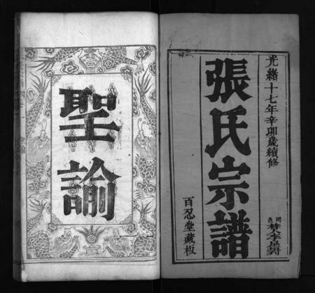 湖北张氏族谱-张氏宗谱 [8卷](别名：Zhang Shi Zong Pu、张氏宗谱).pdf电子版插图1