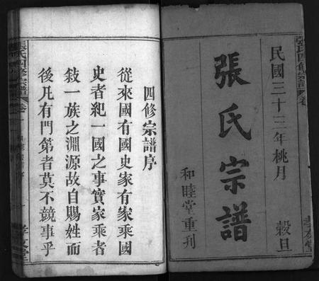 湖北张氏族谱-张氏宗谱[13卷,首3卷](别名：Zhang Shi Zong Pu、张氏四修宗谱).pdf电子版插图1