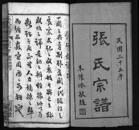 湖北张氏族谱-张氏宗谱[14卷,首3卷,末1卷](别名：Zhang Shi Zong Pu、张氏宗谱).pdf电子版插图1