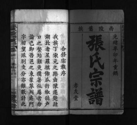湖北张氏族谱-张氏宗谱重修 [9卷,首2卷](别名：张氏宗谱、Zhang Shi Zong Pu Chongxiu、张氏宗谱重修).pdf电子版插图1