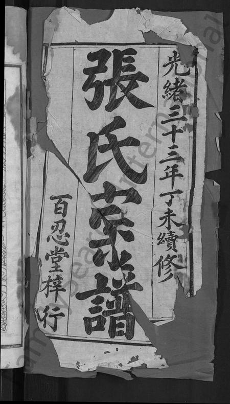 湖北张氏族谱-张氏家谱 [10卷,首2卷](别名：张氏续修宗谱).pdf电子版插图1