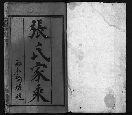 湖北张氏族谱-张氏支谱 [5卷,及卷首](别名：张氏家乘、Zhang Shi Zhi Pu、张氏支谱).pdf电子版插图2