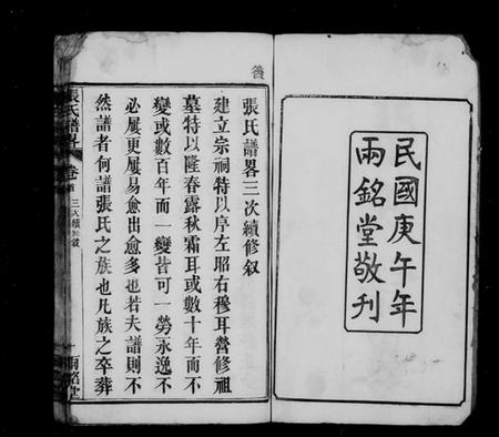 湖北张氏族谱-张氏谱略 [22卷,首3卷,末1卷](别名：楚黄张氏谱畧).pdf电子版插图2