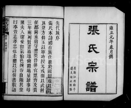 湖北张氏族谱-汉阳张氏宗谱 [卷数庞杂](别名：张氏宗谱).pdf电子版插图4