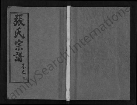 湖北张氏族谱-黄冈张氏宗谱 [34卷,首1卷](别名：张氏宗谱、黄冈张氏敦伦堂续修宗谱).pdf电子版