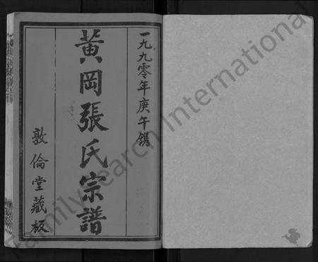 湖北张氏族谱-黄冈张氏宗谱 [34卷,首1卷](别名：张氏宗谱、黄冈张氏敦伦堂续修宗谱).pdf电子版插图1