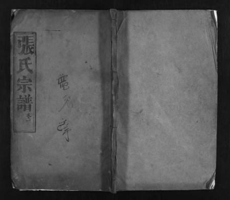 湖北张氏族谱-张氏宗谱 [8卷](别名：Zhang Shi Zong Pu、张氏宗谱).pdf电子版