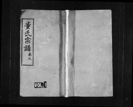 湖北董氏族谱-董氏宗諎 [残卷](别名：董氏四次续修宗谱).pdf电子版