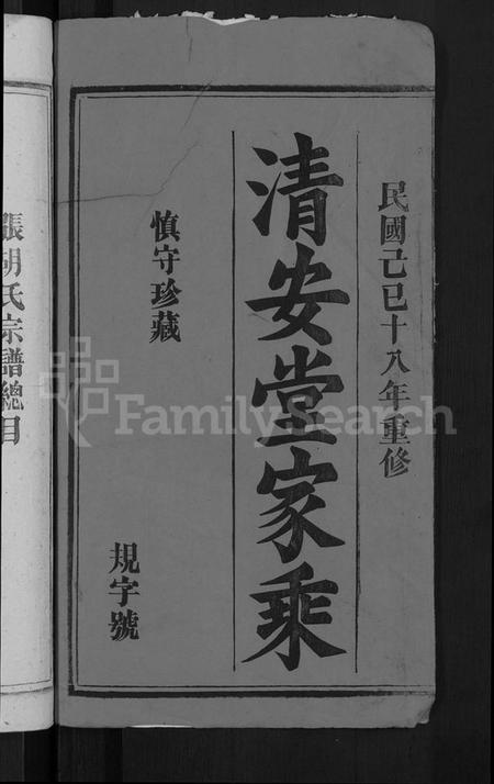 湖北张氏胡氏族谱-张胡民籍宗谱 [17卷,首1卷](别名：张胡氏宗谱).pdf电子版插图2