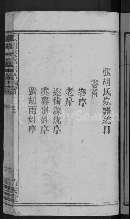 湖北张氏胡氏族谱-张胡民籍宗谱 [17卷,首1卷](别名：张胡氏宗谱).pdf电子版插图3